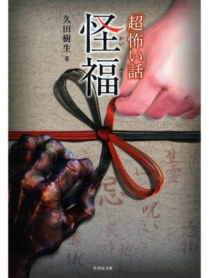 cover image of 「超」怖い話　怪福